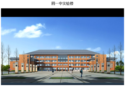 固原一中实验楼