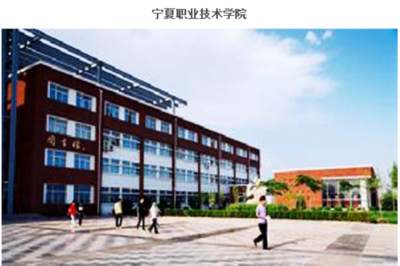 宁夏职业技术学院